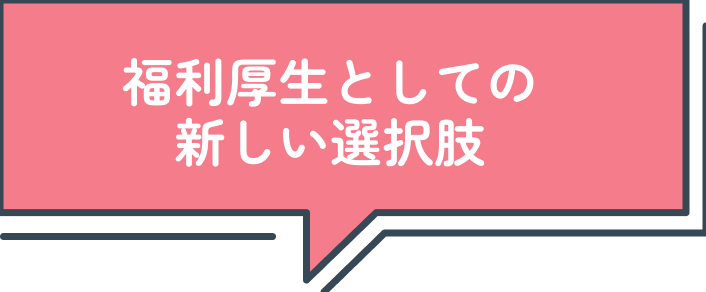 福利厚生としての新しい選択肢