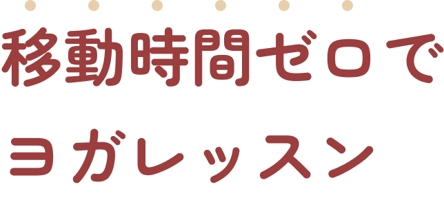 移動時間ゼロでヨガレッスン